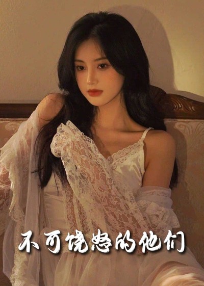 《不可饶怒的他们》短剧高清全集免费在线观看播放完整版