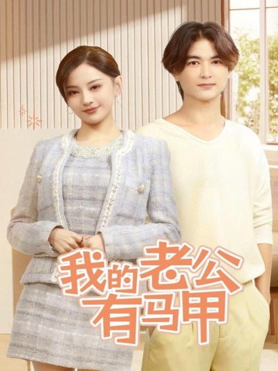 短剧《我的老公有马甲》全剧呈现,超清画质畅享,后续已完结,一口气看完