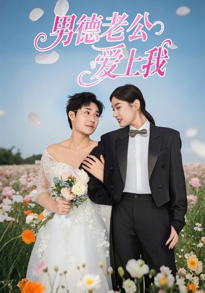 《男德老公爱上我》短剧全剧呈现,超清画质畅享,后续已完结,一口气看完