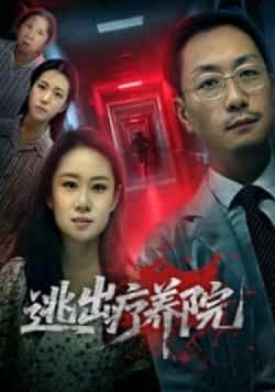 热门短剧逃出疗养院全集完整版免费稳定在线，未删减版百度网盘夸克网盘资源分享下载。