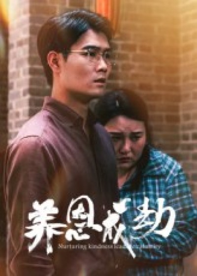 养恩成劫短剧免费在线播放,1080P高清全集完整版,养恩终成劫,全剧高能立即看。养恩成劫免费看全集