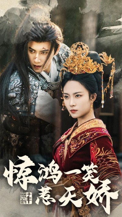 《惊鸿一笑惹天娇》短剧高清全集免费在线观看播放完整版
