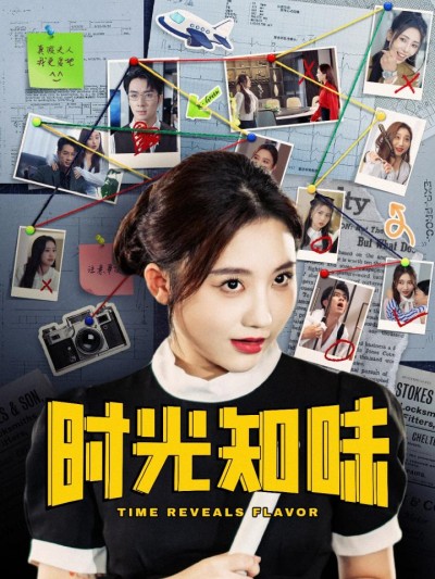 《时光知味》短剧高清全集免费在线观看播放完整版