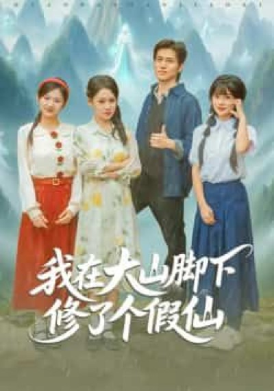 我在大山脚下修了个假仙全集完整版免费无需注册在线观看，未删减版百度网盘夸克网盘资源分享下载。