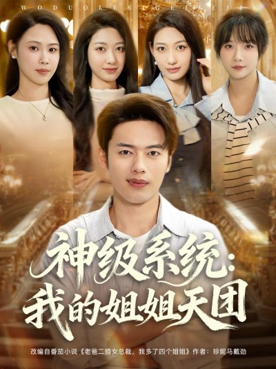 短剧神级系统我的姐姐天团高清全集完整版在线观看无删减