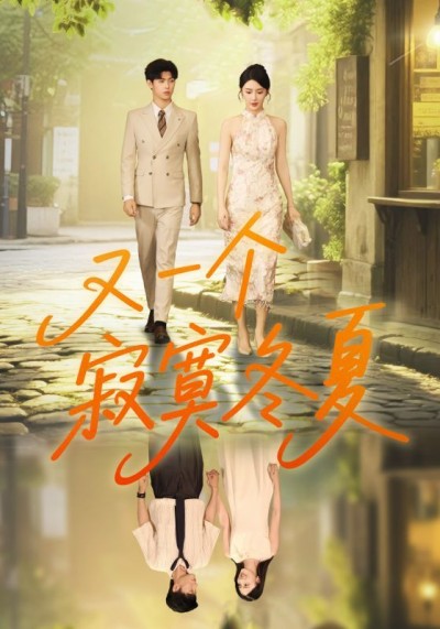 短剧又一个寂寞冬夏HD高清全集无删减版，冬夏寂寞情感故事在线观看
