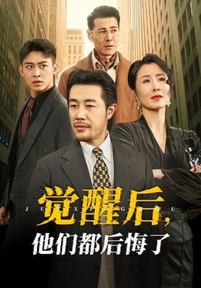 《觉醒后他们都后悔了》短剧高清全集免费在线观看播放完整版