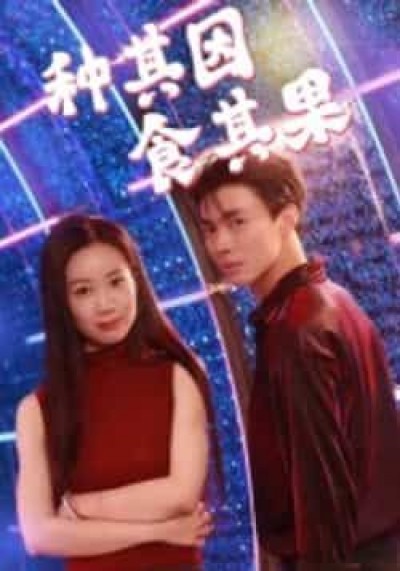 热门短剧种其因，食其果全集完整版，极速免费在线观看未删减，百度网盘夸克网盘免费资源分享下载。