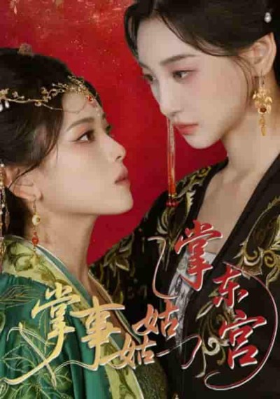短剧《掌事姑姑掌东宫》 全集免费在线，高清画质，大结局已完结