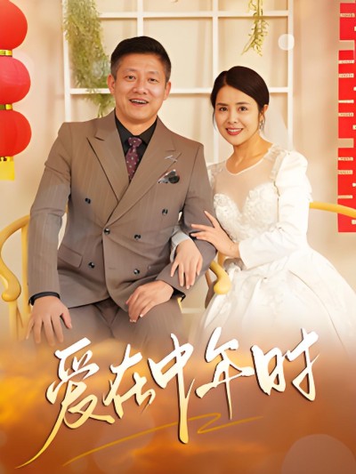 《爱在中年时》短剧高清全集免费在线观看播放完整版