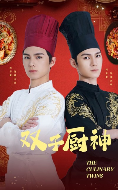 短剧《双子厨神》全剧呈现,超清画质畅享,后续已完结,一口气看完