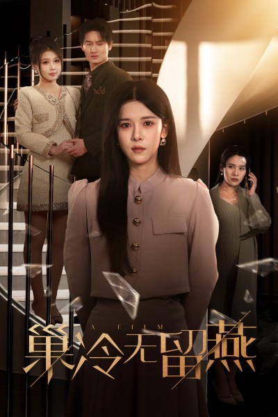 《巢冷无留燕》短剧高清全集免费在线观看播放完整版