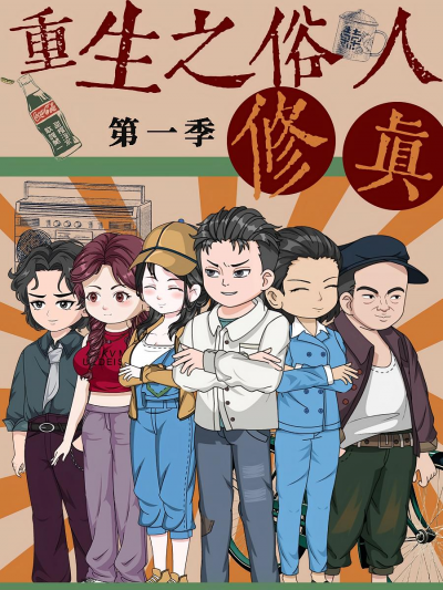 动漫 《重生之俗人修真》 超高清全集完整版免费在线播放