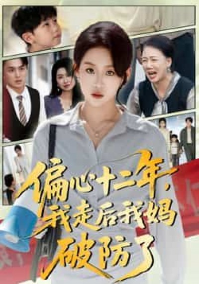 短剧偏心十二年，我走后我妈破防了全集完整版免费无水印在线观看，百度夸克网盘免费资源分享下载