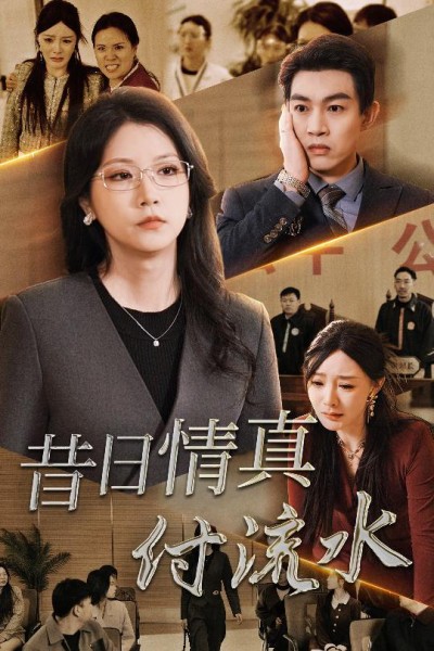 《昔日情真付流水＆真情若梦》短剧高清全集免费在线观看播放完整版