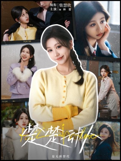 《楚楚动人》短剧高清全集免费在线观看播放完整版