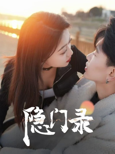 短剧《隐门录》 免费看高清全集，大结局震撼揭晓