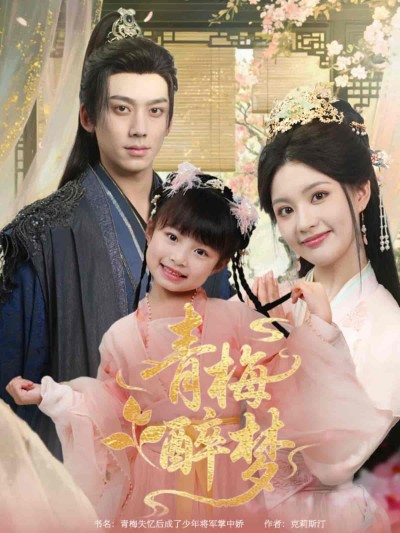 短剧《青梅醉梦》 全集免费在线，高清画质，大结局震撼揭晓