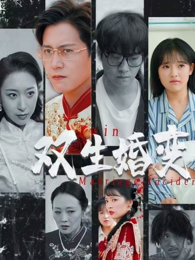 短剧《双生婚变》 零门槛解锁全集，免费沉浸式追剧，体验故事的别样风情