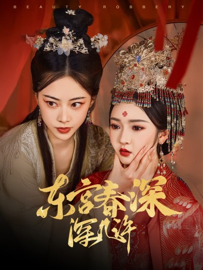 短剧《东宫春深深几许》 全集免费在线，高清画质，大结局已完结