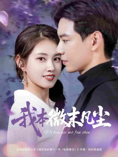 短剧《我本微末凡尘》 免费在线观看高清短剧，全集完整版无遗漏