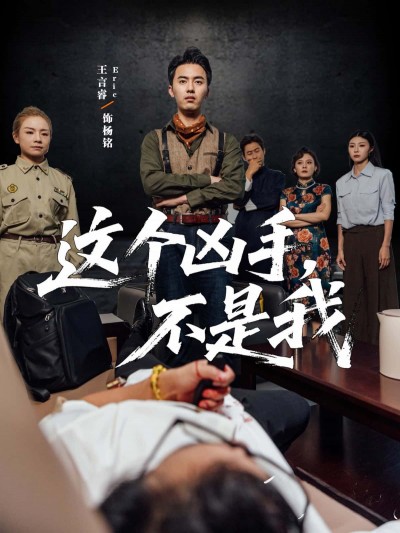 短剧 《这个凶手不是我》 高清完整全集在线观看完整版