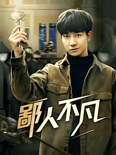 《鄙人不凡》短剧高清全集免费在线观看播放完整版