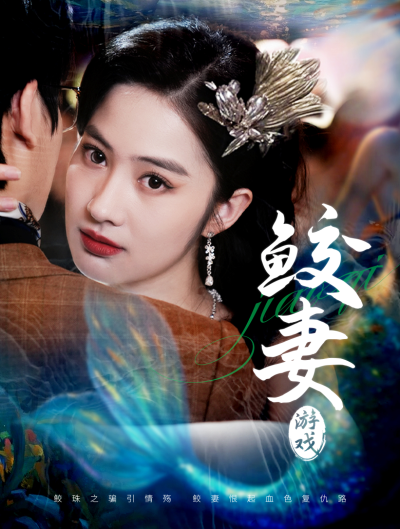短剧《鲛妻游戏》 免费福利已就位，点击畅看全集，感受故事的脉络