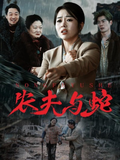 《农夫与蛇》短剧高清全集免费在线，速看完整版