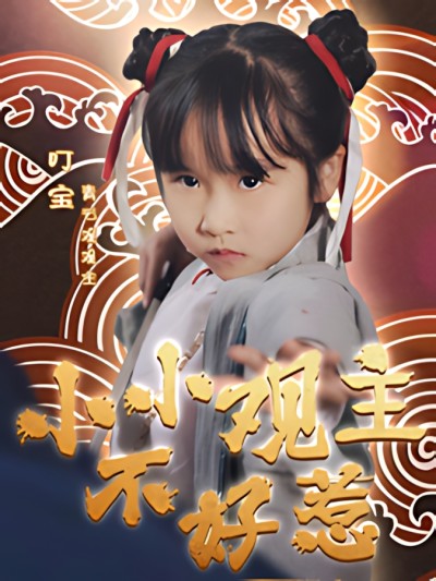 《小小观主不好惹》短剧高清全集免费在线观看播放完整版