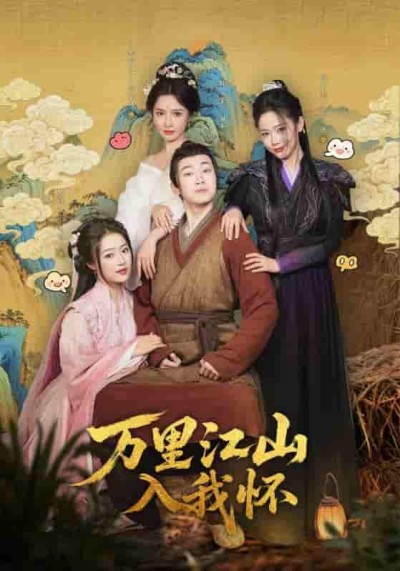 短剧《万里江山入我怀》 全集免费在线，高清画质，大结局已完结