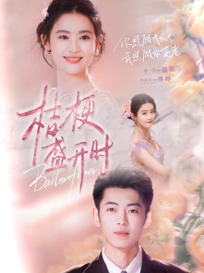 短剧《桔梗盛开时》 高清无码！全集免费在线观看，大结局震撼来袭