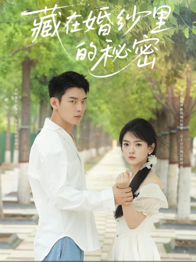 短剧 《藏在婚纱里的秘密》 免费观看超高清全集完整版在线看，婚纱里的秘密免费看