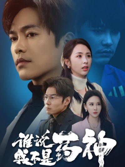 短剧《谁说我不是药神》全剧呈现,超清画质畅享,后续已完结,一口气看完