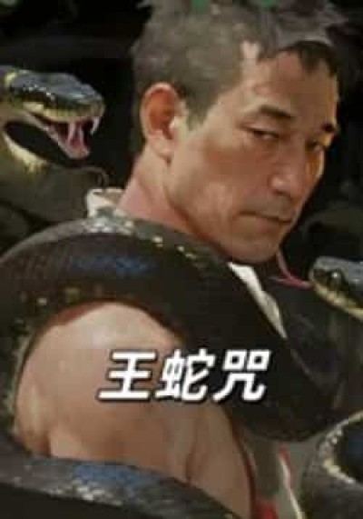 热门短剧王蛇咒全集未删减版，免费在线观看，百度、夸克网盘资源免费下载。