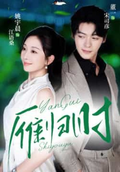 热门短剧雁归时全集完整未删减版,免费无水印在线观看播放,百度夸克网盘免费资源下载。