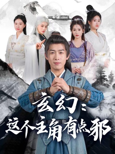 《玄幻这个主角有点邪》短剧高清全集免费在线观看播放完整版