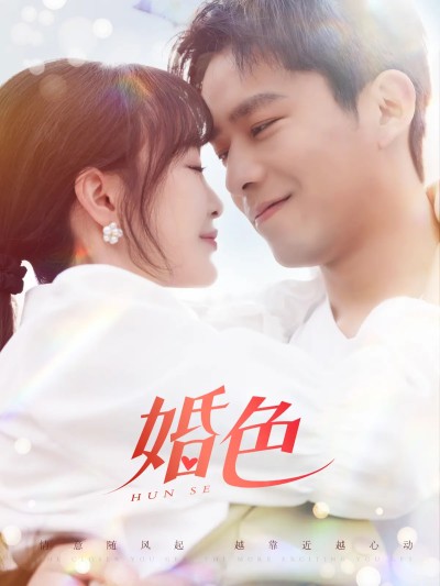 短剧《婚色》 全集免费在线，高清画质，大结局震撼来袭