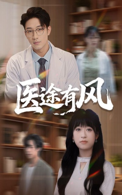 短剧医途有风超高清全集无删减版，在线播放，画质清晰，剧情完整，见证医者仁心与暖心医途。