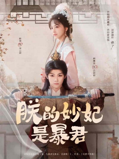 短剧《朕的妙妃是暴君》 完整版高清短剧免费看，在线全集随心挑