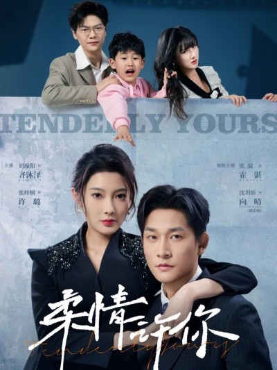 短剧《柔情许你》 完整版高清短剧免费看，在线全集随心享