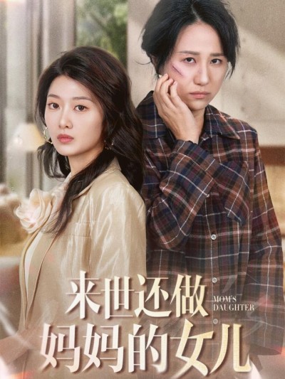 短剧《来世还做妈妈的女儿》全剧呈现,超清画质畅享,后续已完结,一口气看完