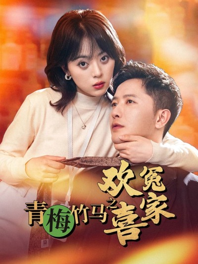 《青梅竹马之欢喜冤家》短剧高清全集免费在线，速看完整版