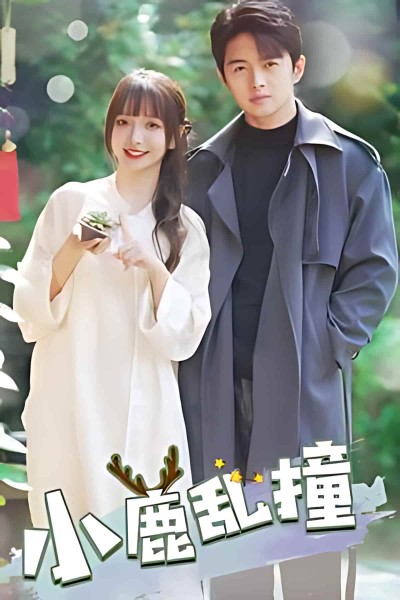 《小鹿乱撞》短剧全剧呈现,超清画质畅享,后续已完结,一口气看完