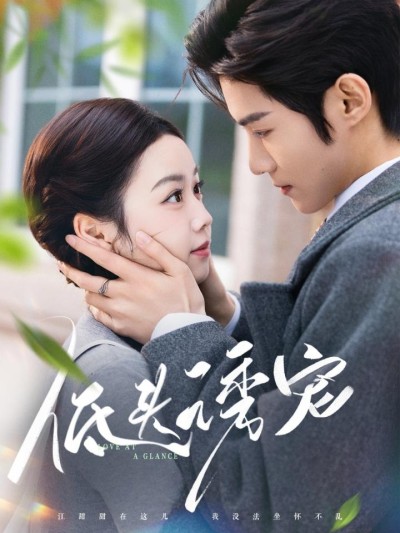 《低头诱宠》短剧高清全集免费在线，速看完整版