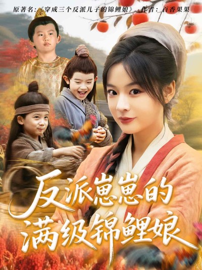 短剧《反派崽崽的满级锦鲤娘》 免费观看高清短剧，全集完整版在线随心享