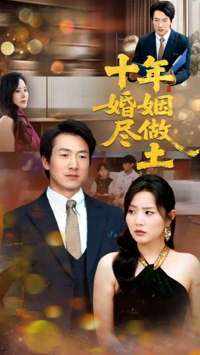 短剧《十年婚姻尽做土》 免费看高清全集，大结局震撼来袭