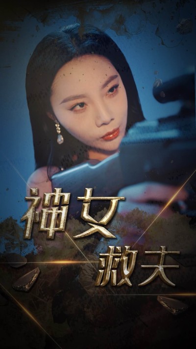 《神女救夫》短剧高清全集免费在线观看播放完整版