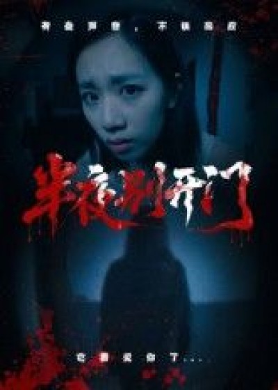 短剧半夜别开门HD高清无删减全集在线播放，1080P超清画质，完整版随时观看。