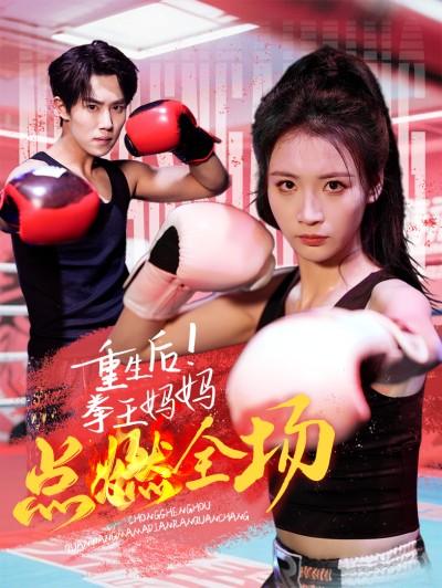 短剧《重生后！拳王妈妈点燃全场》 全集免费在线观看，高清画质，大结局震撼来袭